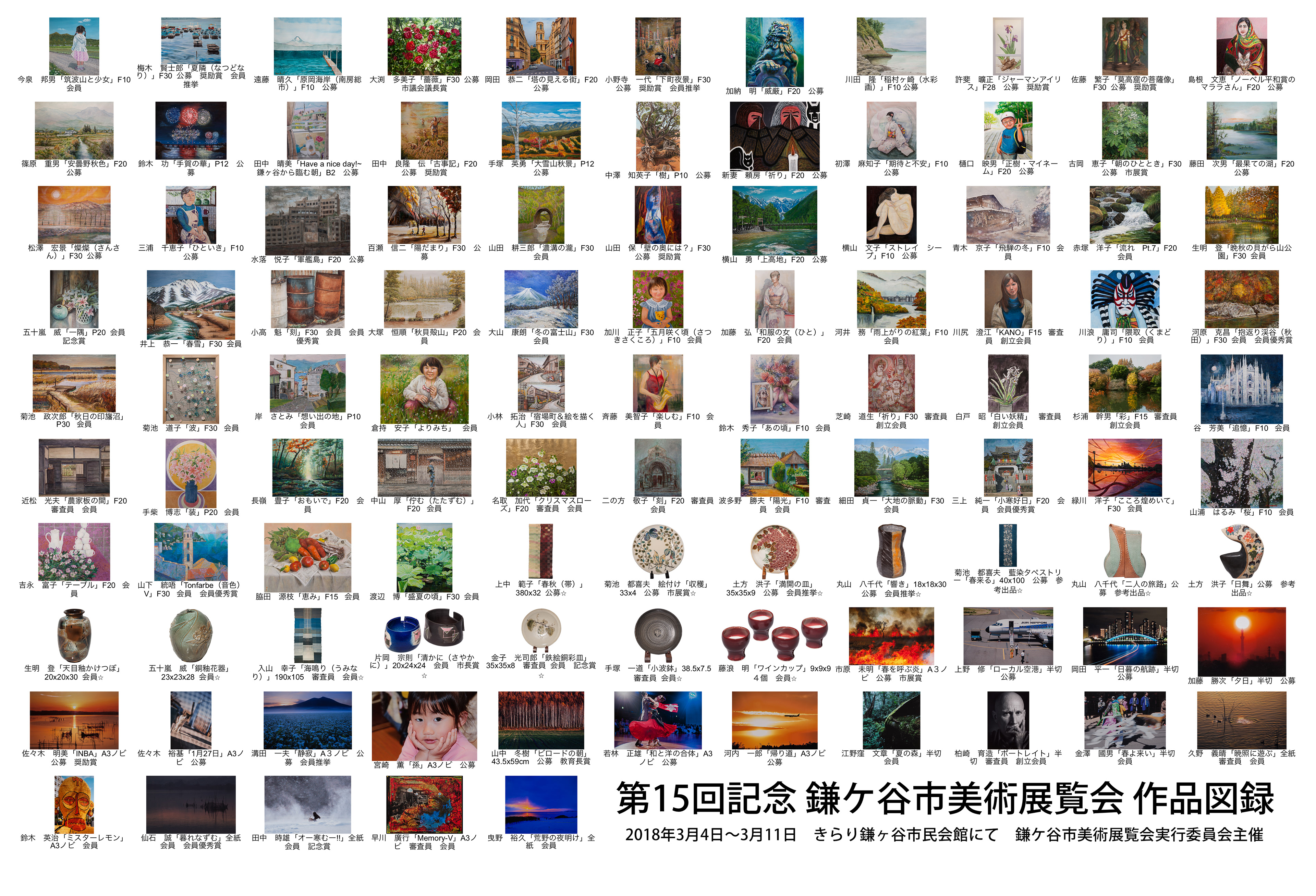 第15記念回鎌ヶ谷市美術展覧会作品図録