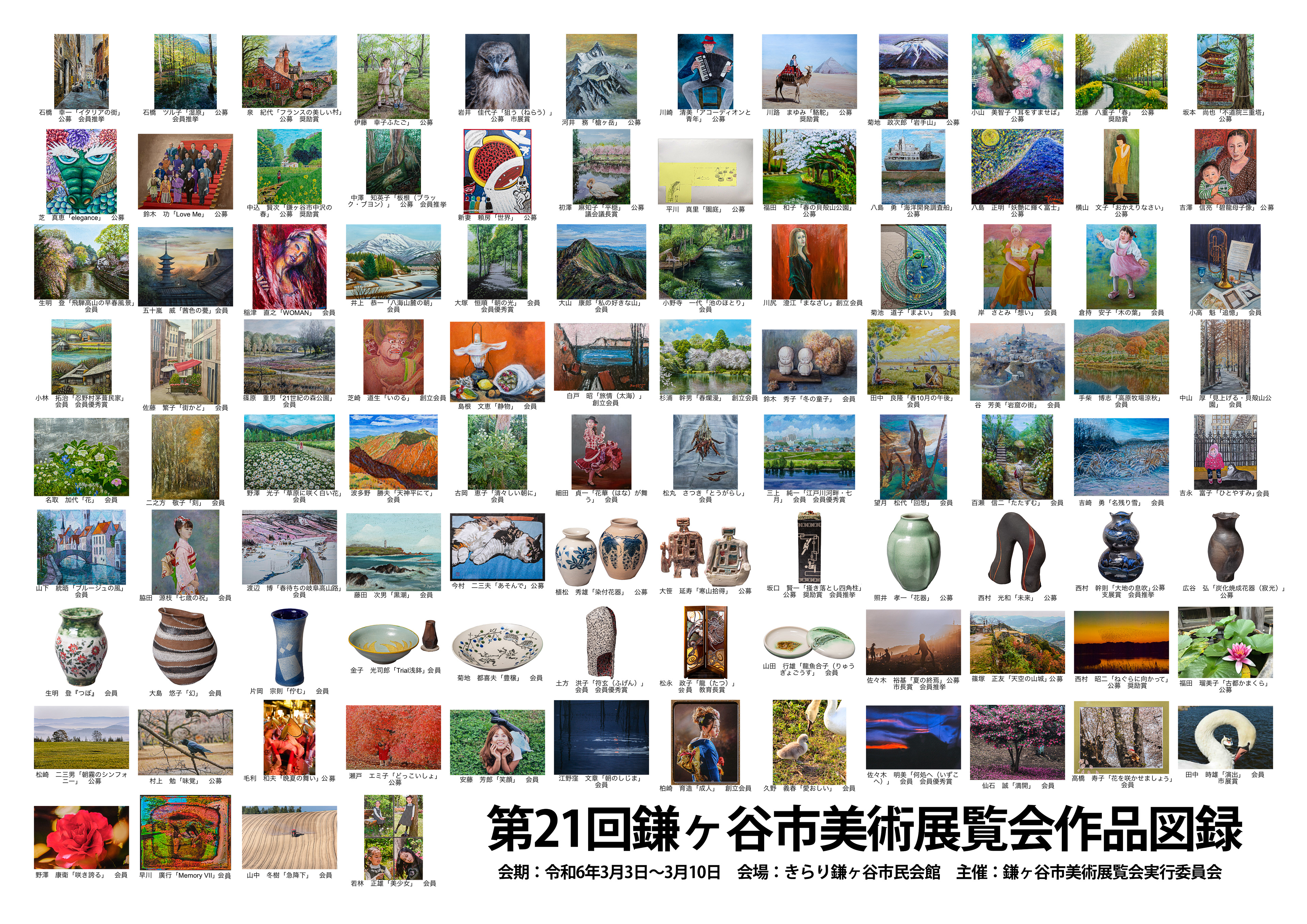 第21回鎌ヶ谷市美術展覧会作品図録