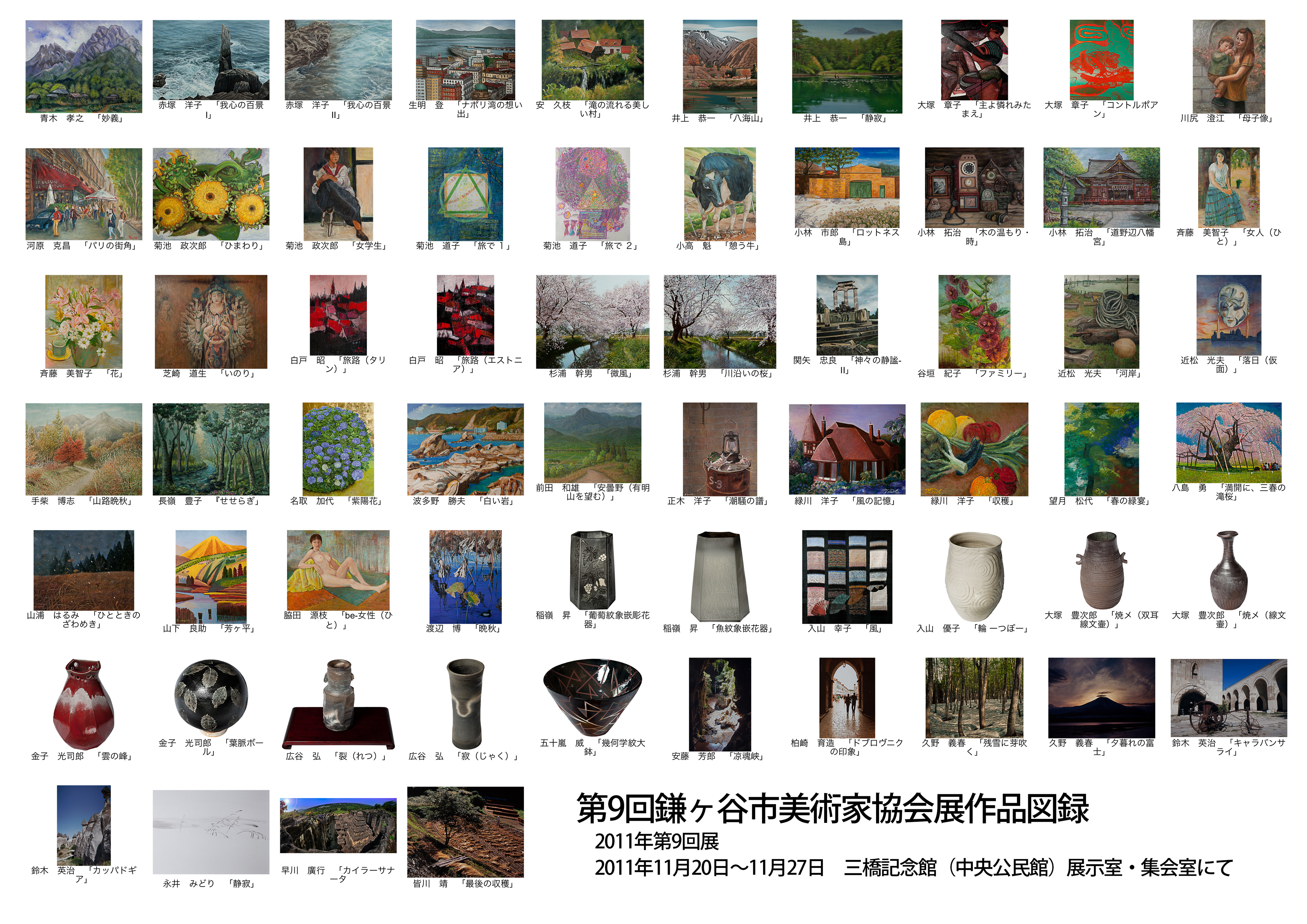 9回鎌美協展