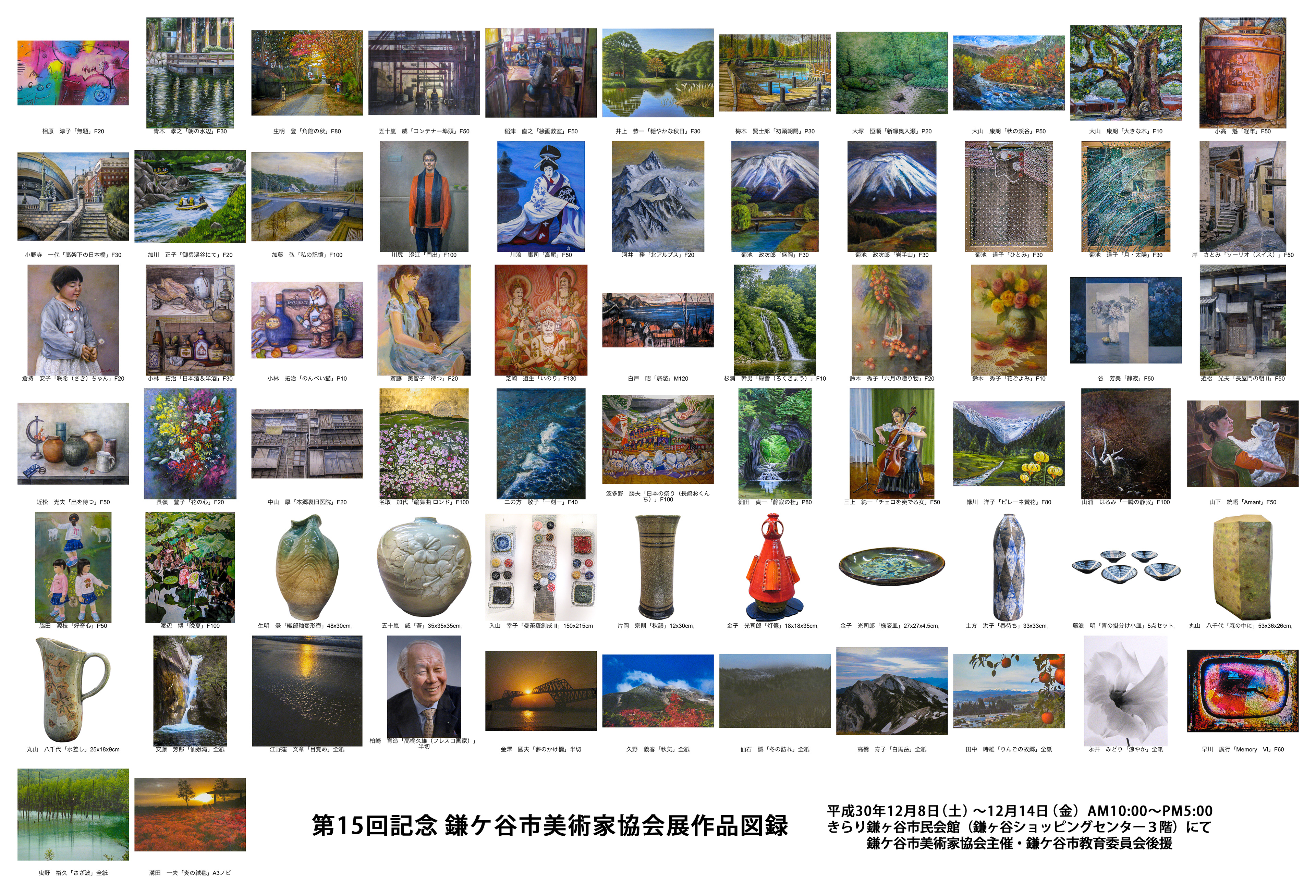 第15回記念鎌ヶ谷市美術家協会展作品図録