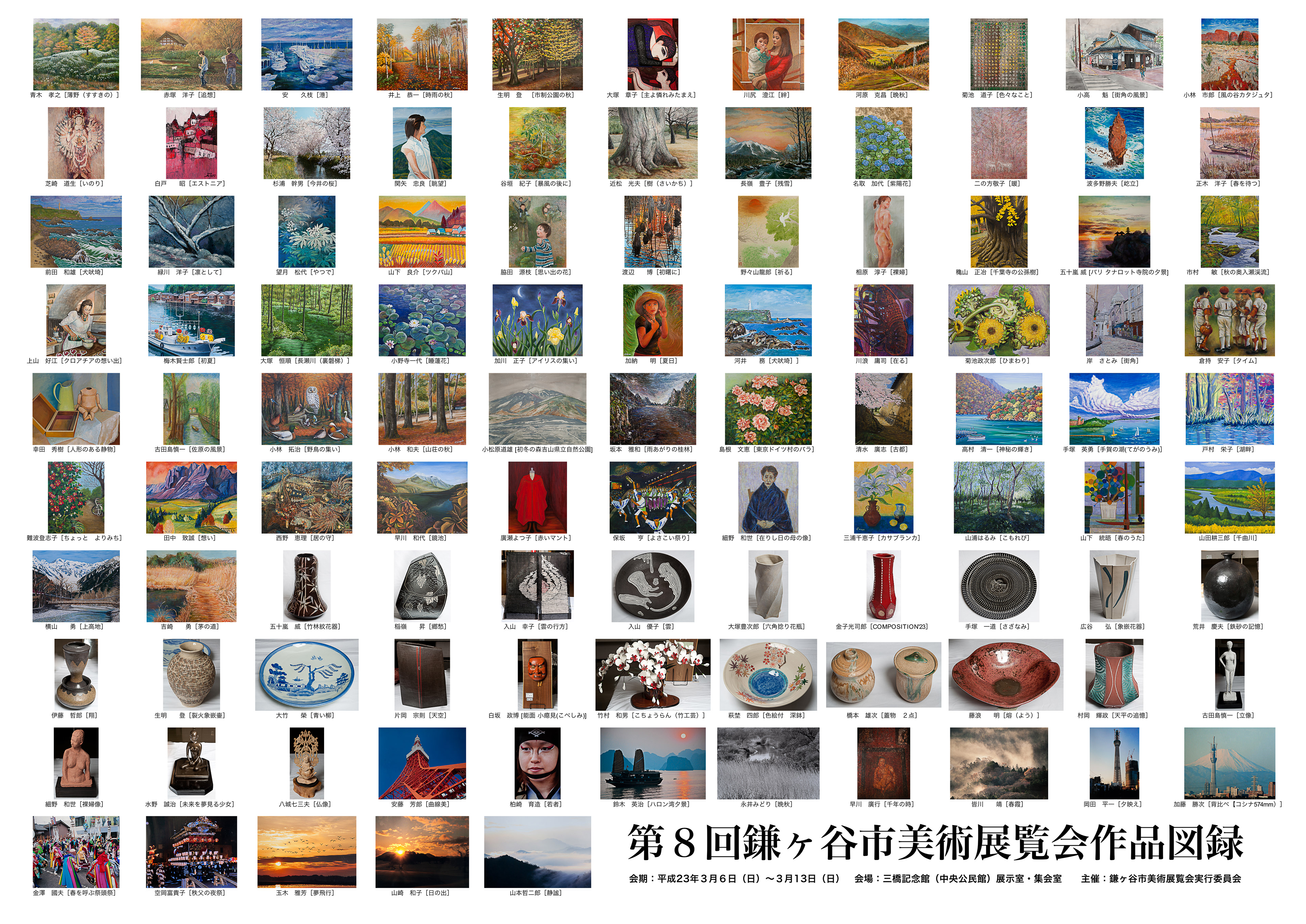 第8回鎌ヶ谷市美術展覧会作品図録