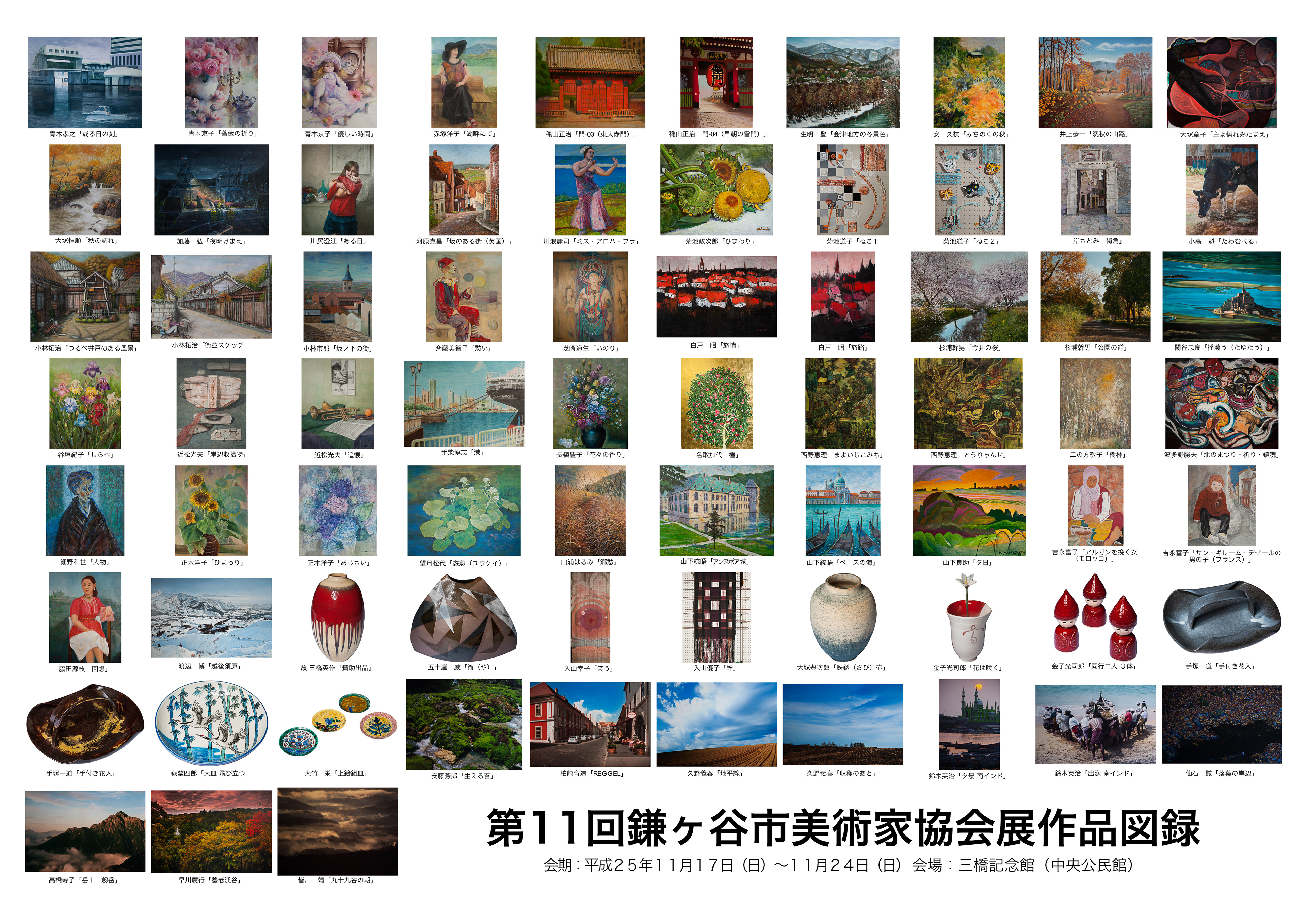 11回鎌美協展