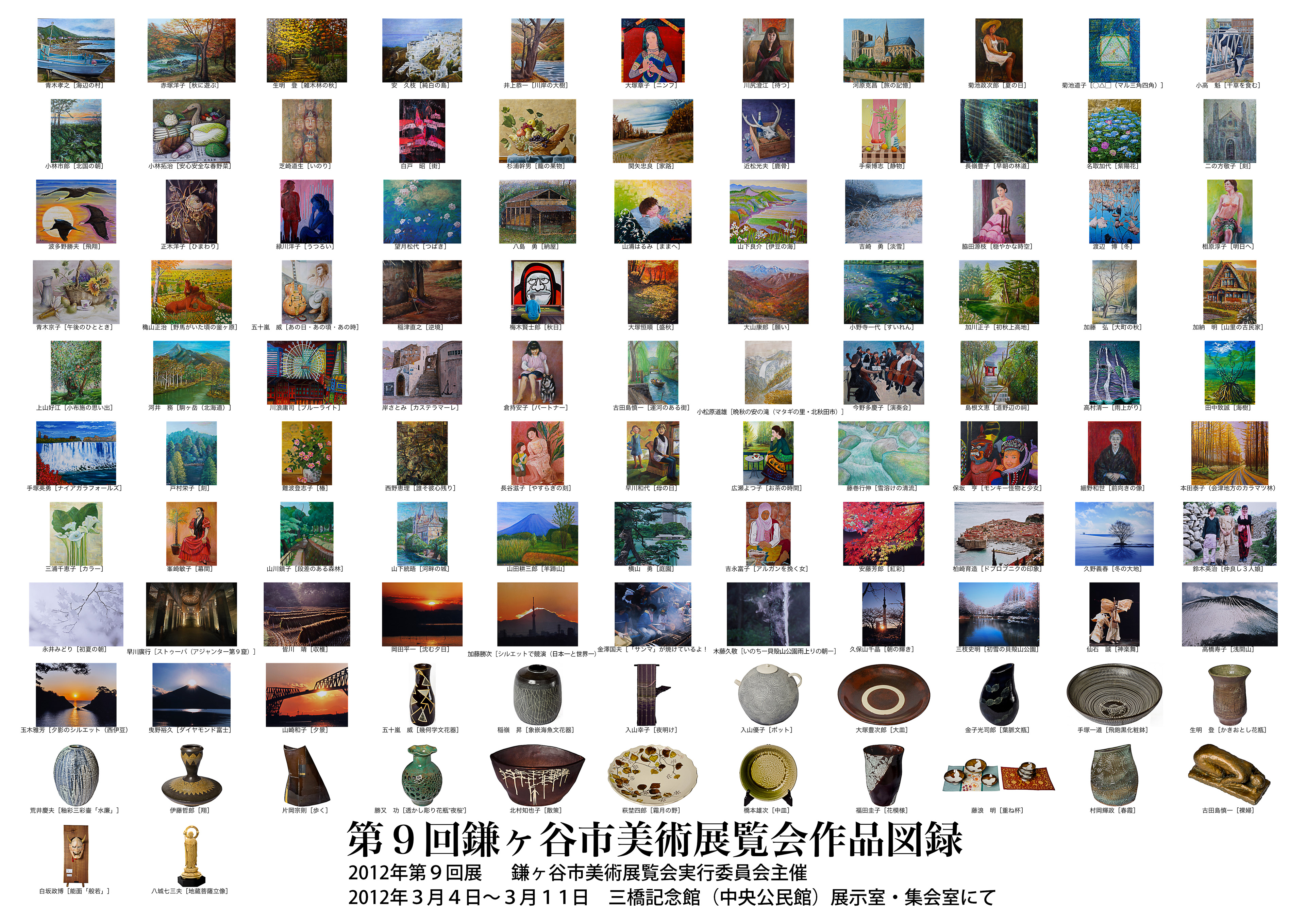 第9回鎌ヶ谷市美術展覧会作品図録