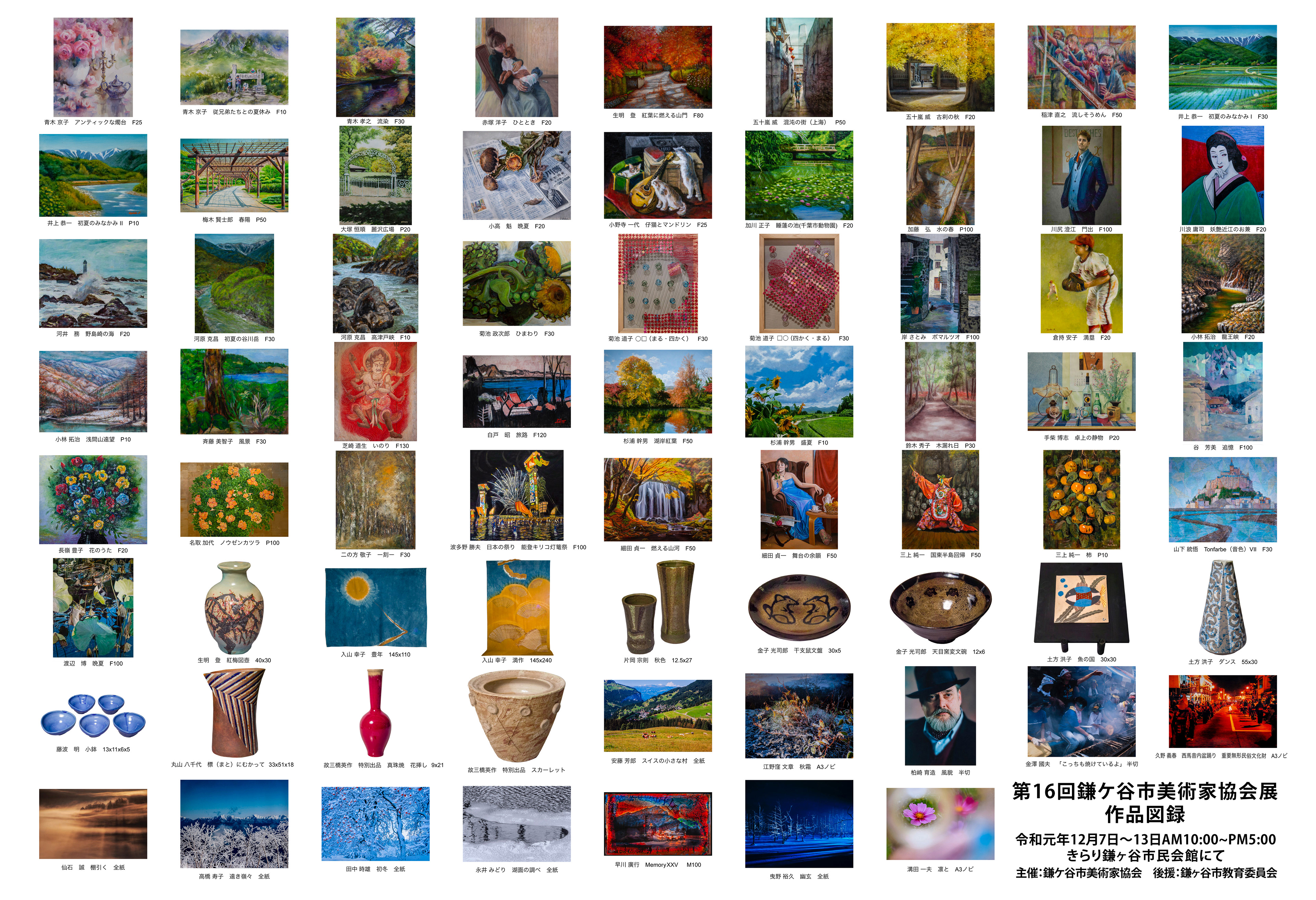 第16回鎌ヶ谷市美術家協会展作品図録