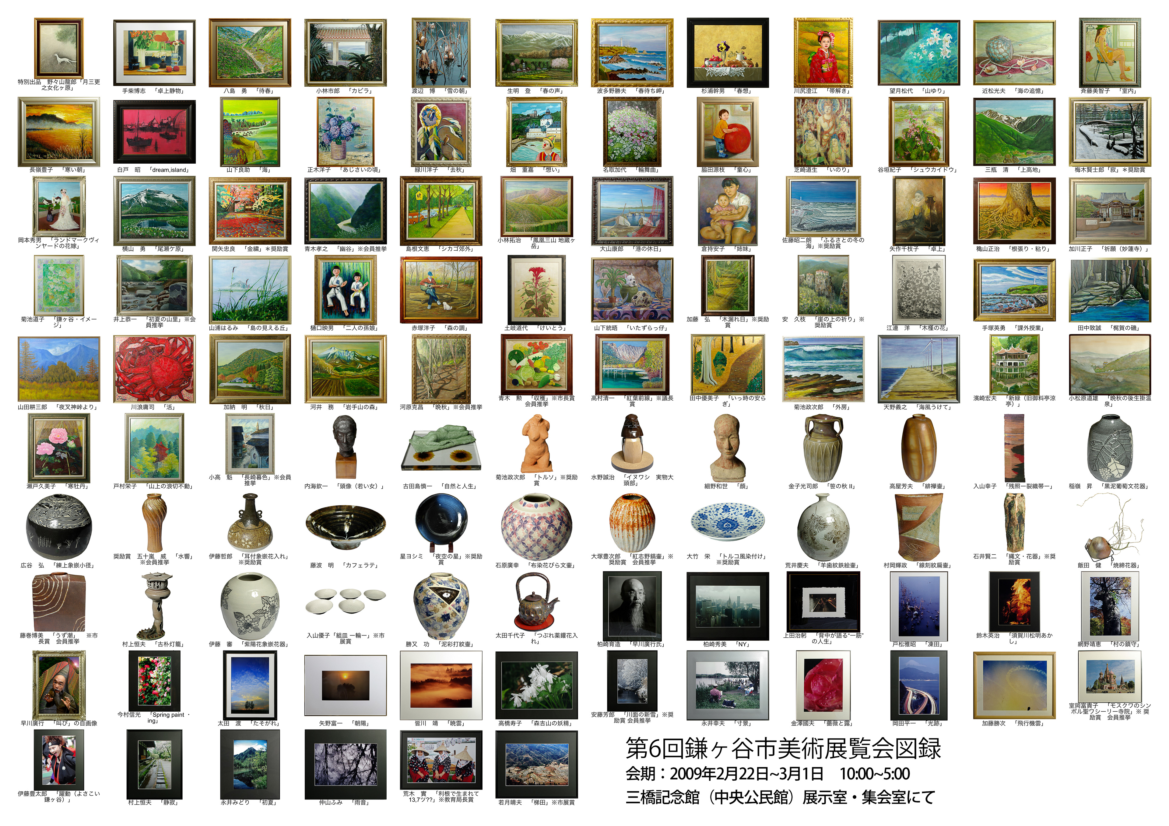 第6回鎌ヶ谷市美術展覧会作品図録