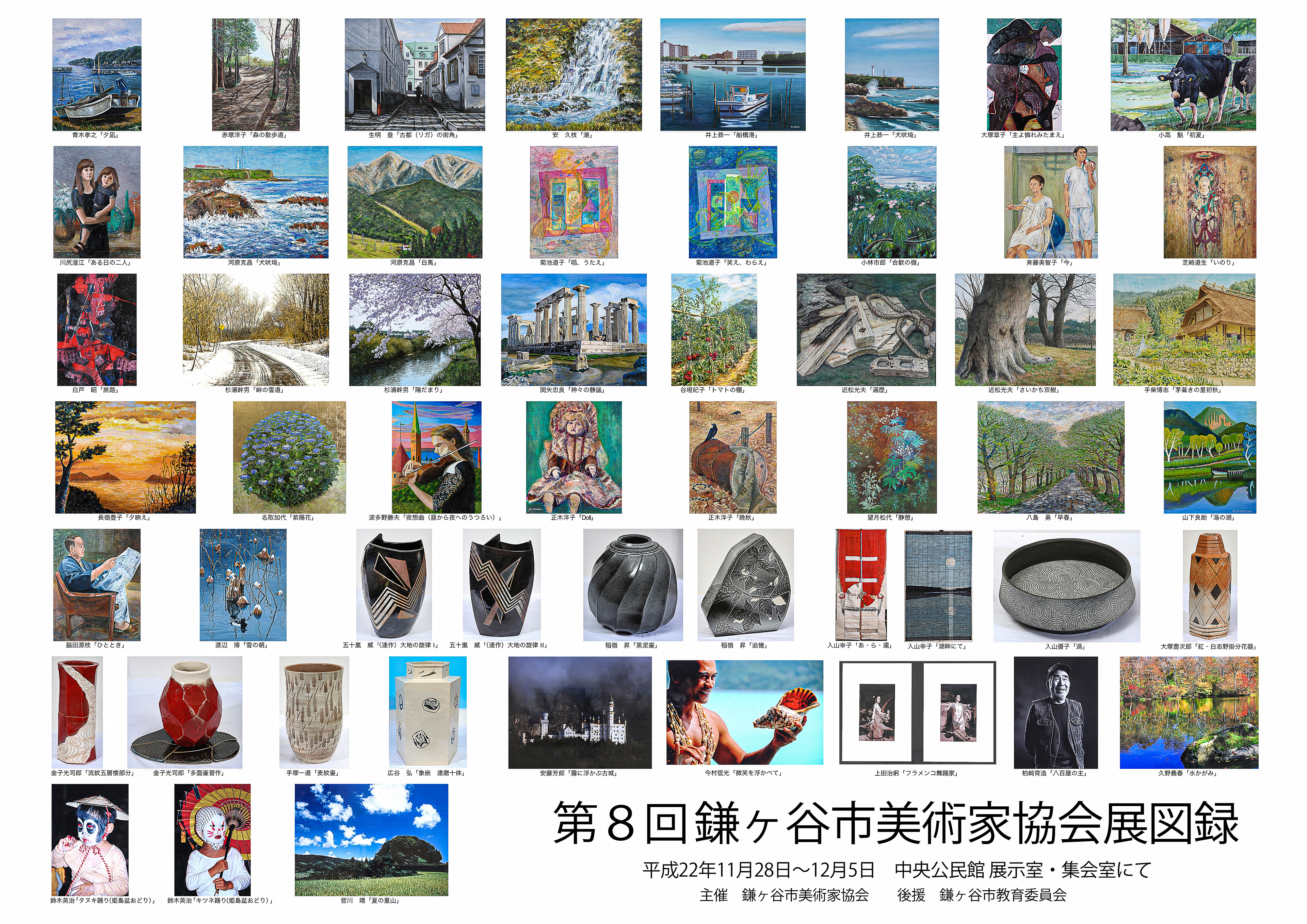8回鎌美協展