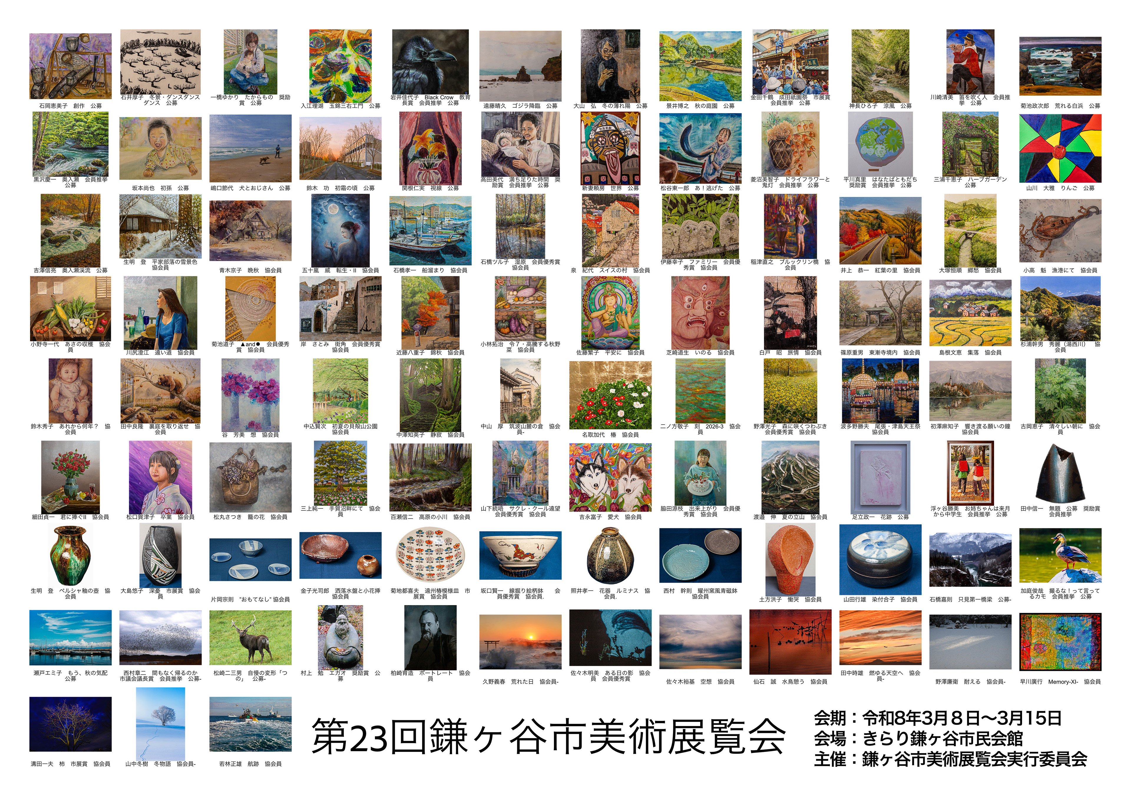 第23回鎌ヶ谷市美術展覧会作品図録