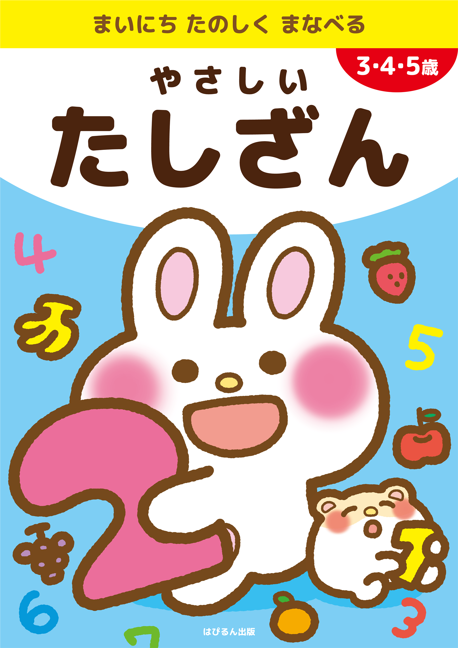 「やさしいたしざん」（サンプル）