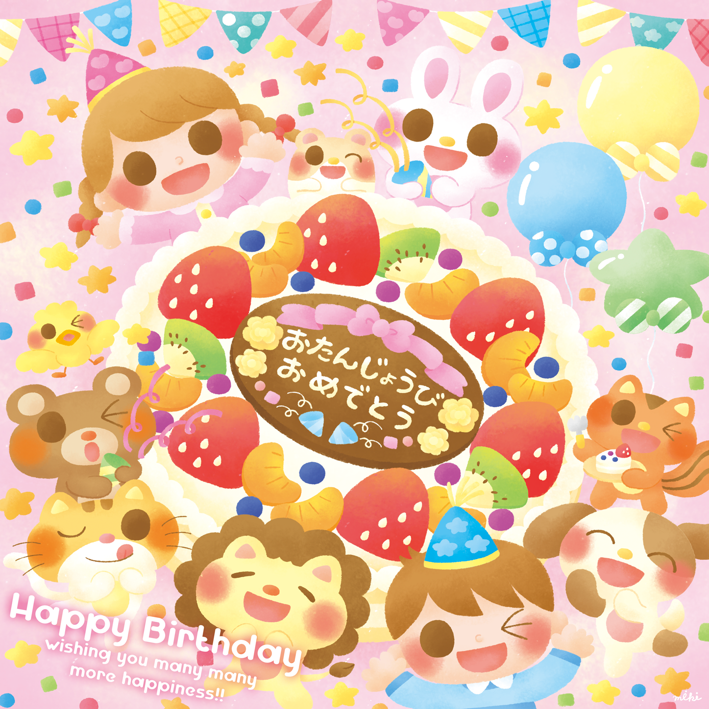 誕生日おめでとう