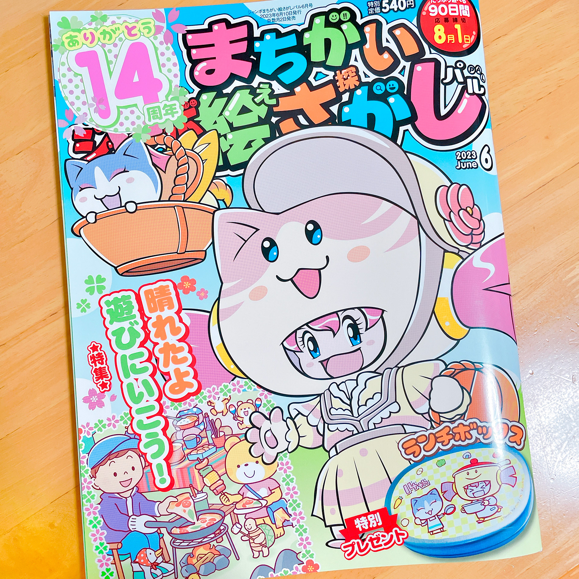 ジャンボまちがい絵さがしパル6月号(株式会社英和出版社)