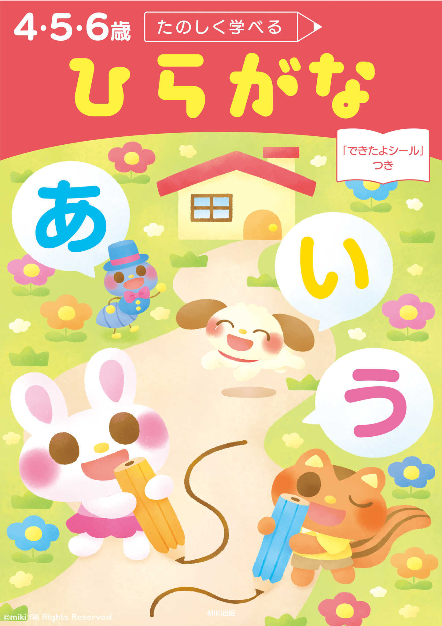 たのしく学べる ひらがな ドリル教材表紙(サンプル)