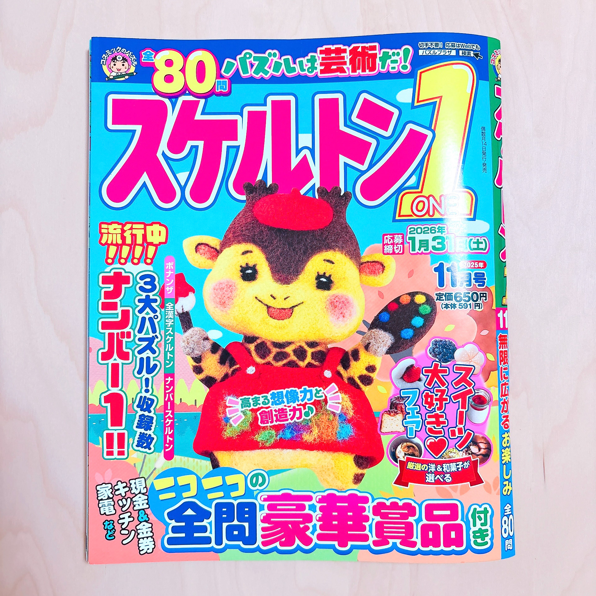 「スケルトン1 11月号」(株式会社コスミック出版)
