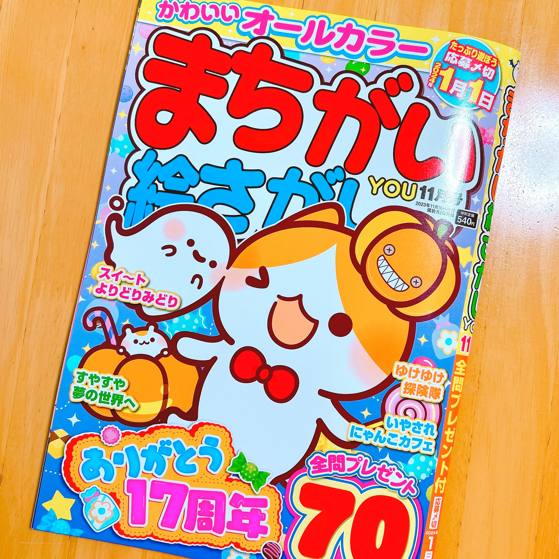 「まちがい絵さがしYOU11月号」(株式会社英和出版社)
