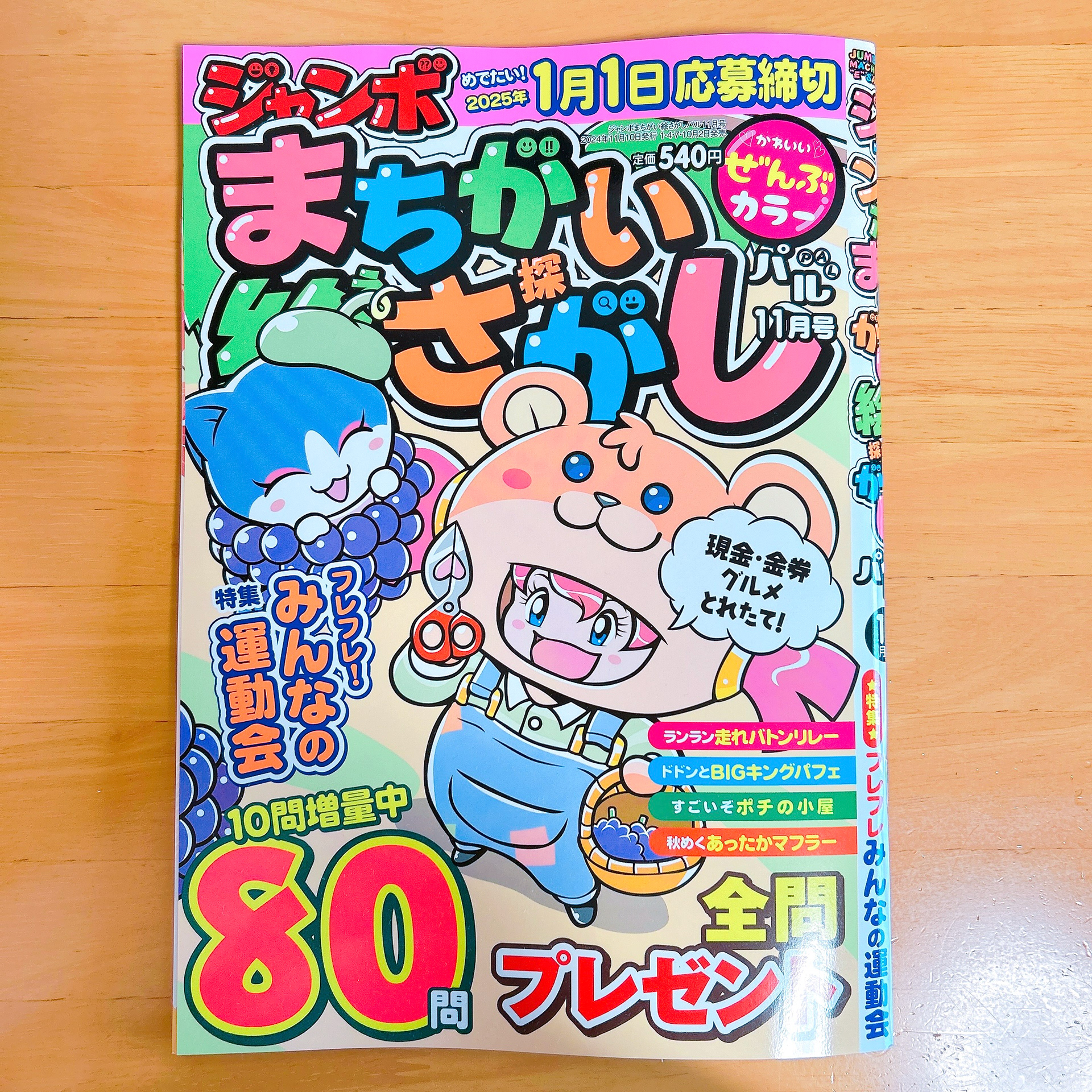 「ジャンボまちがい絵さがしパル11月号」(株式会社英和出版社)