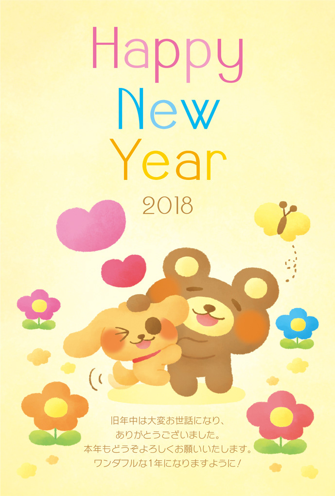 年賀状2018