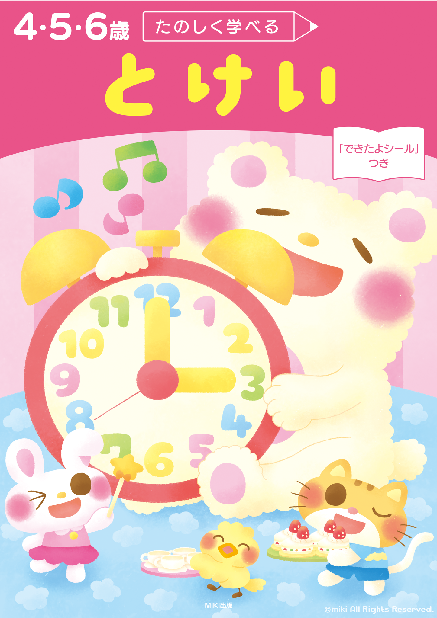 たのしく学べる とけい ドリル教材表紙(サンプル)