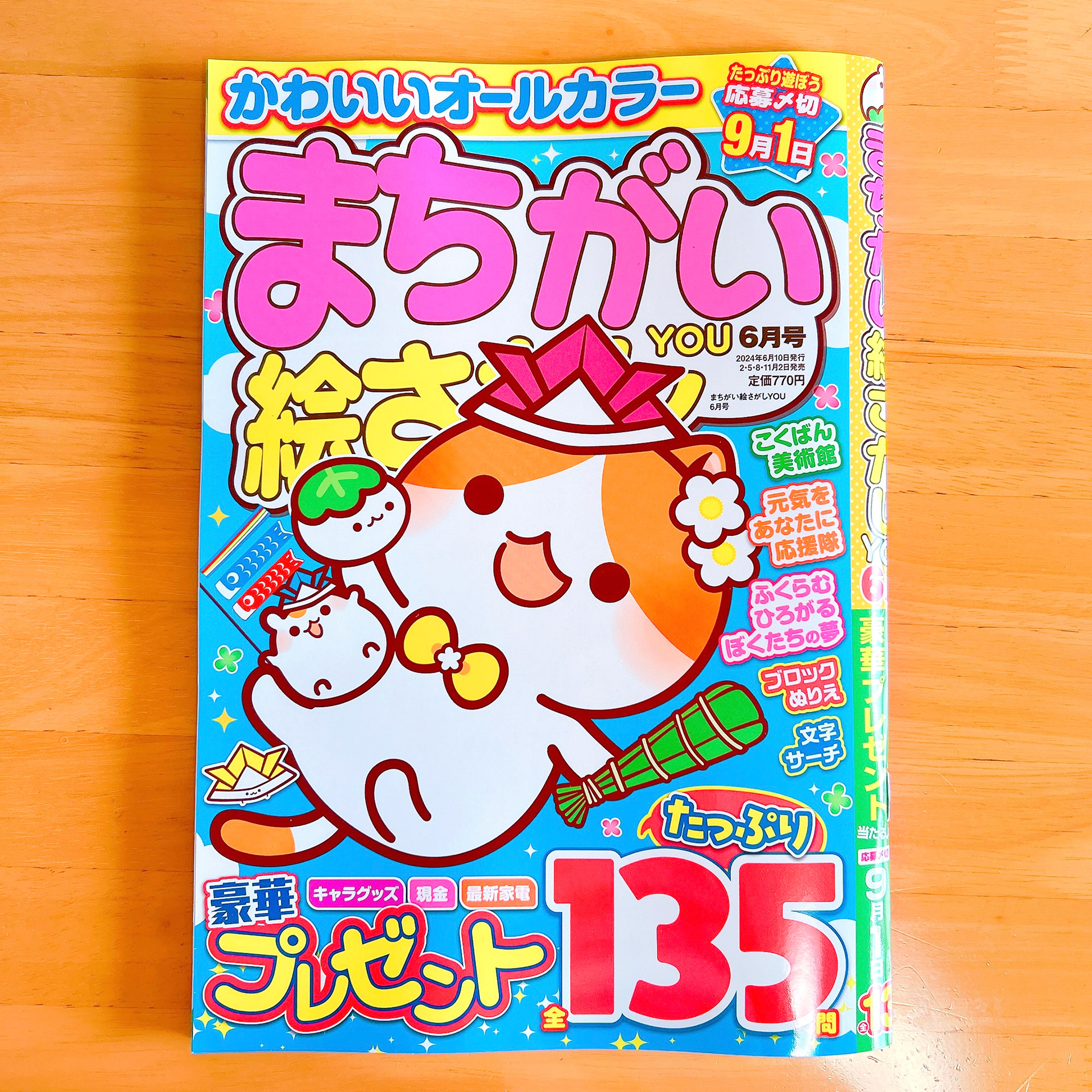「まちがい絵さがしYOU6月号」(株式会社英和出版社)