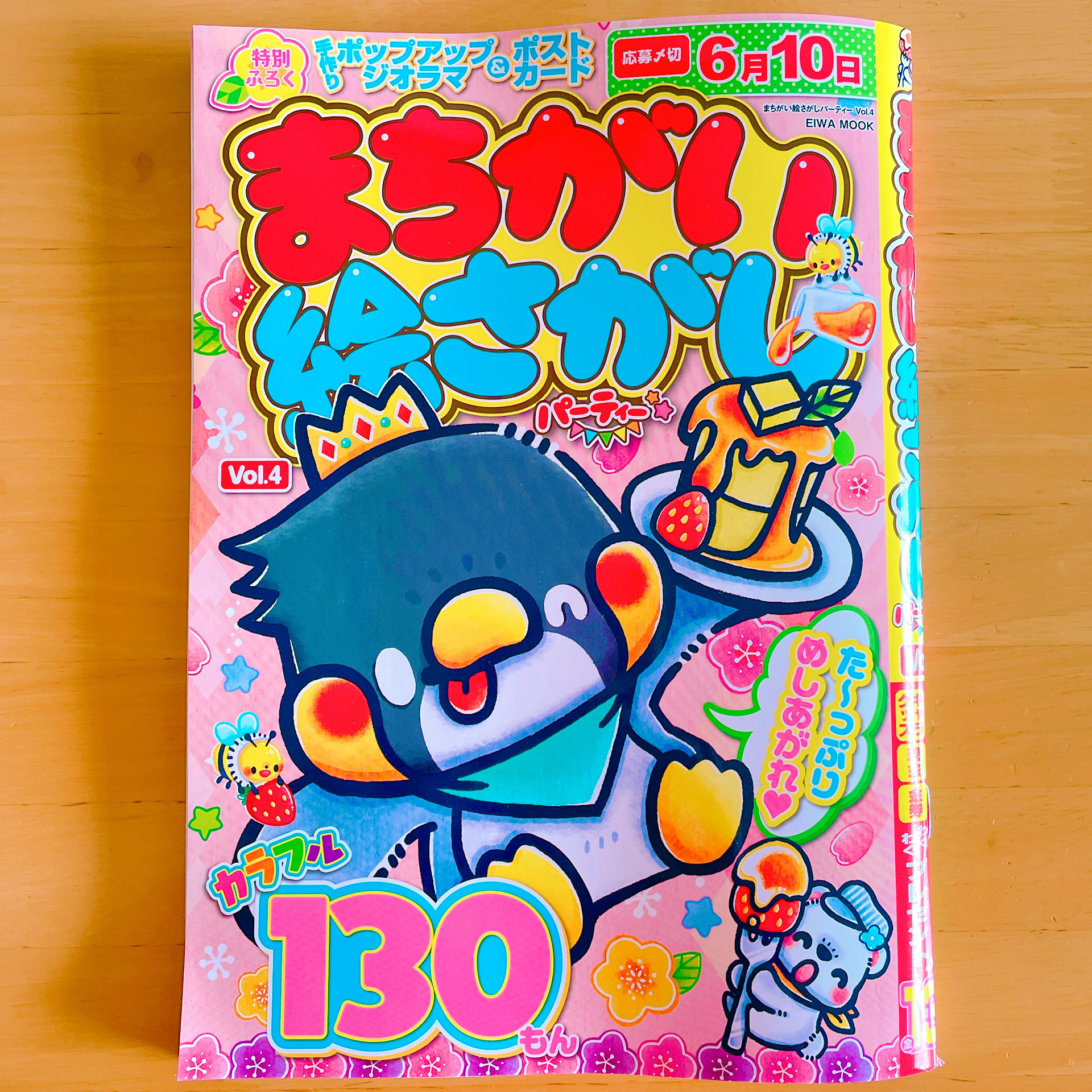まちがい絵さがしパーティーVol.4(株式会社英和出版社)