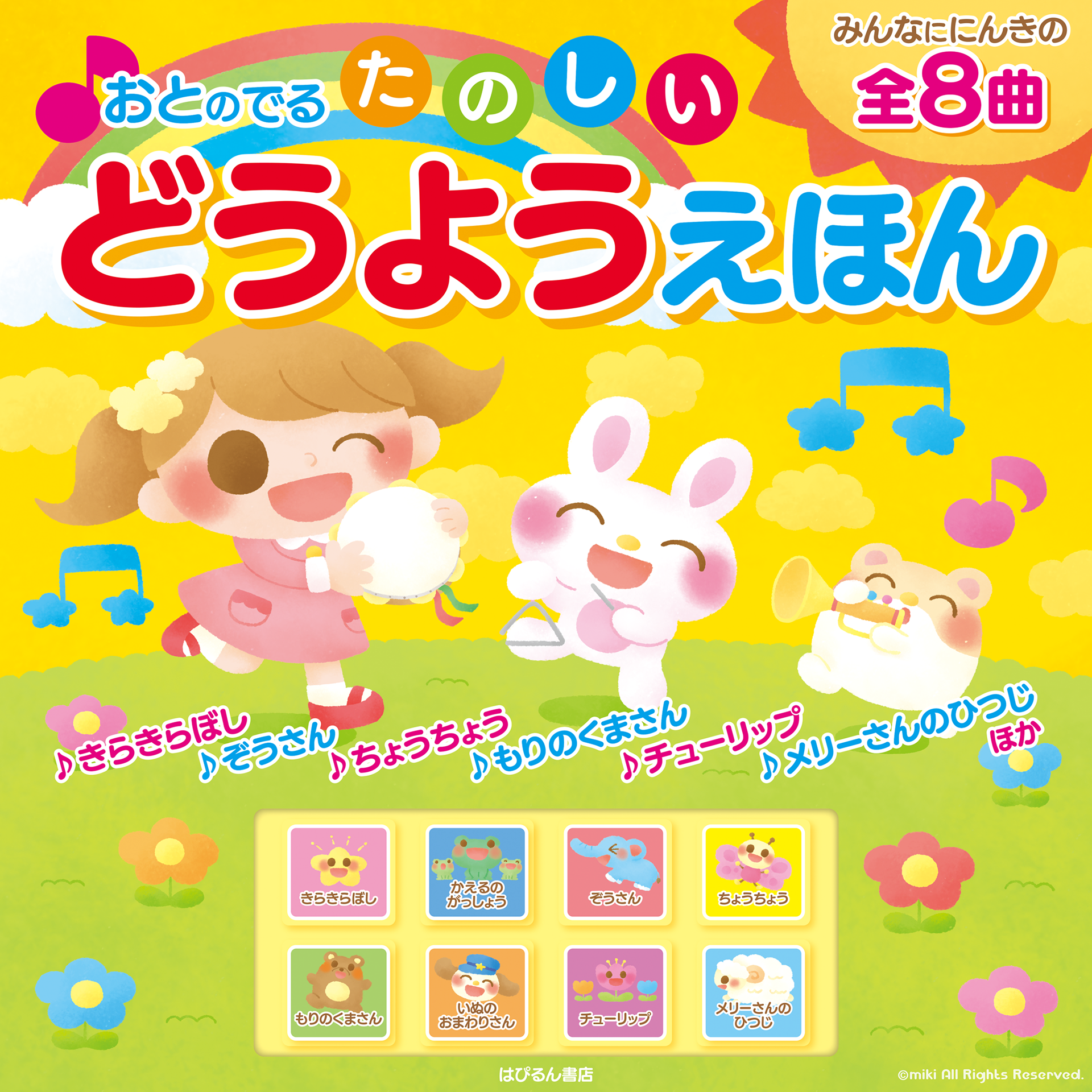 おとのでる たのしいどうようえほん