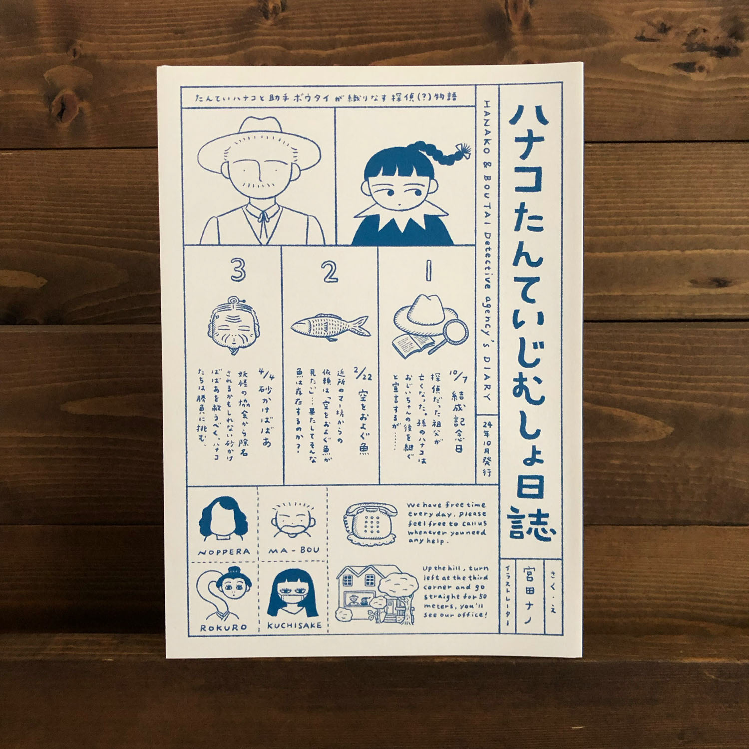 描き下ろし漫画ZINE『ハナコたんていじむしょ日誌』