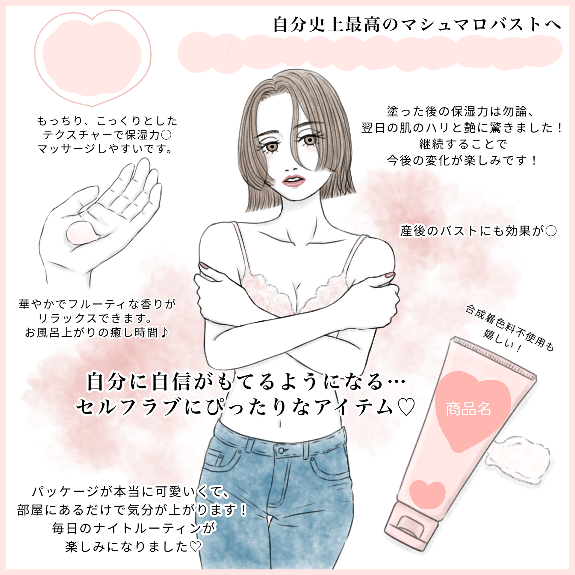 PRイラスト バストクリーム バストケア 産後ケア 女性 バストアップ