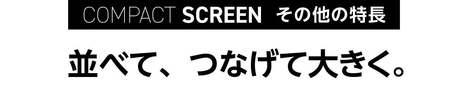 並べて、つなげて大きく。
