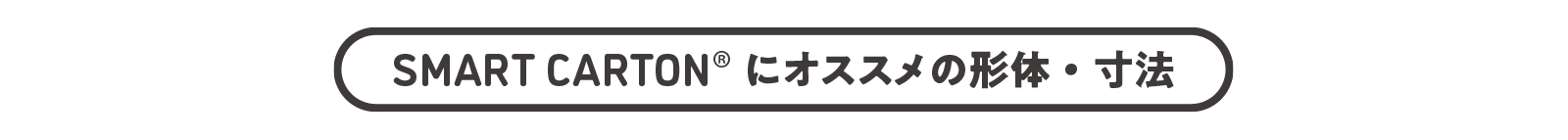 SMART CARTONにオススメの形体・寸法