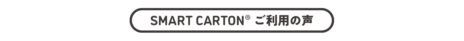 SMART CARTONご利用の声