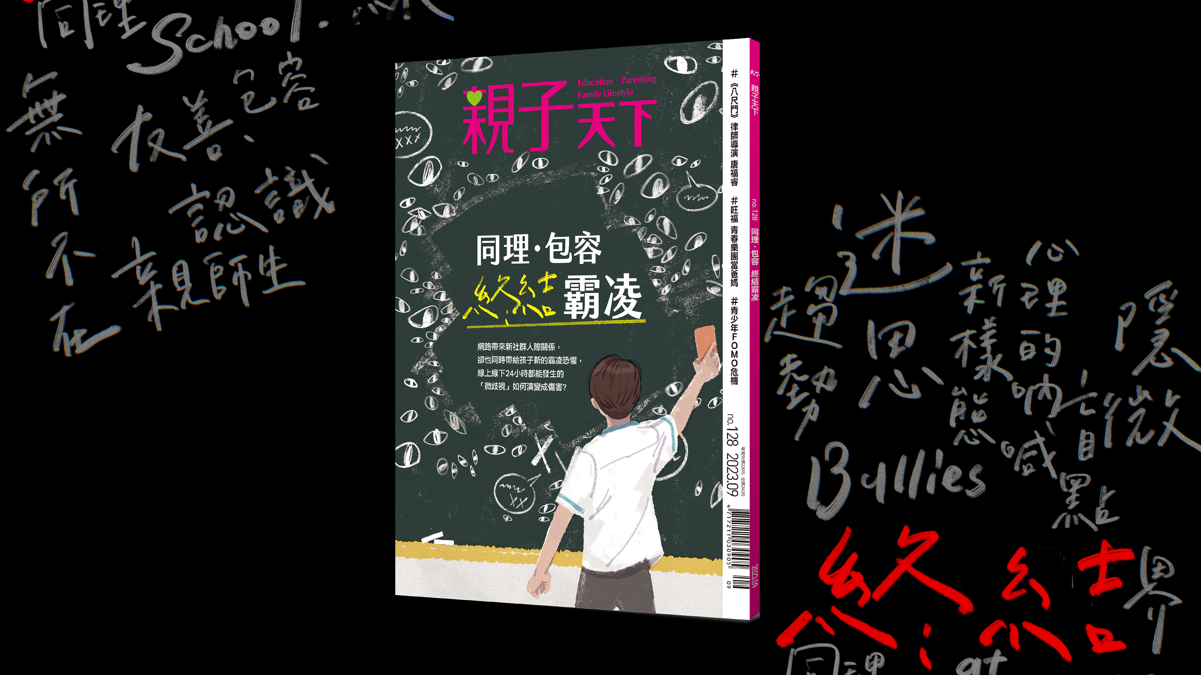 No.128 同理・包容 終結霸凌