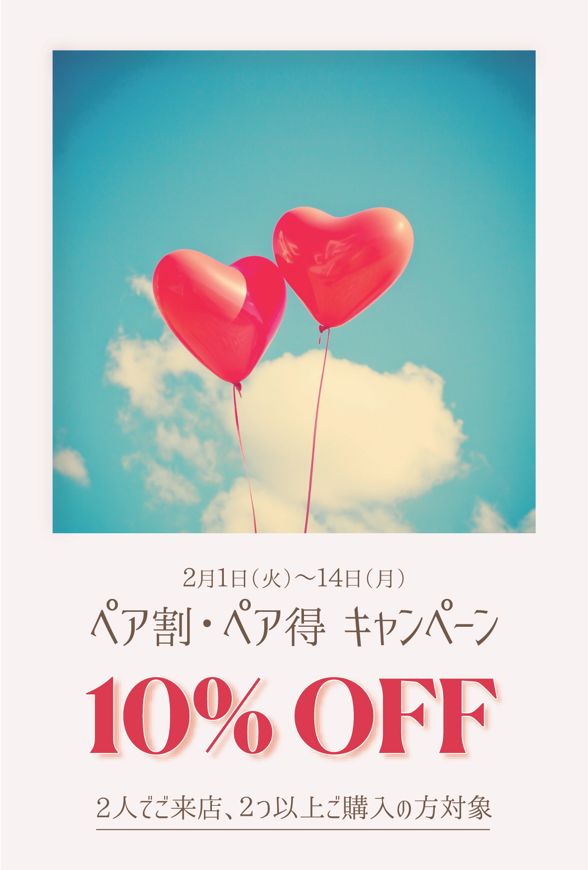 ペア割キャンペーンの店頭popを作成いたしました。