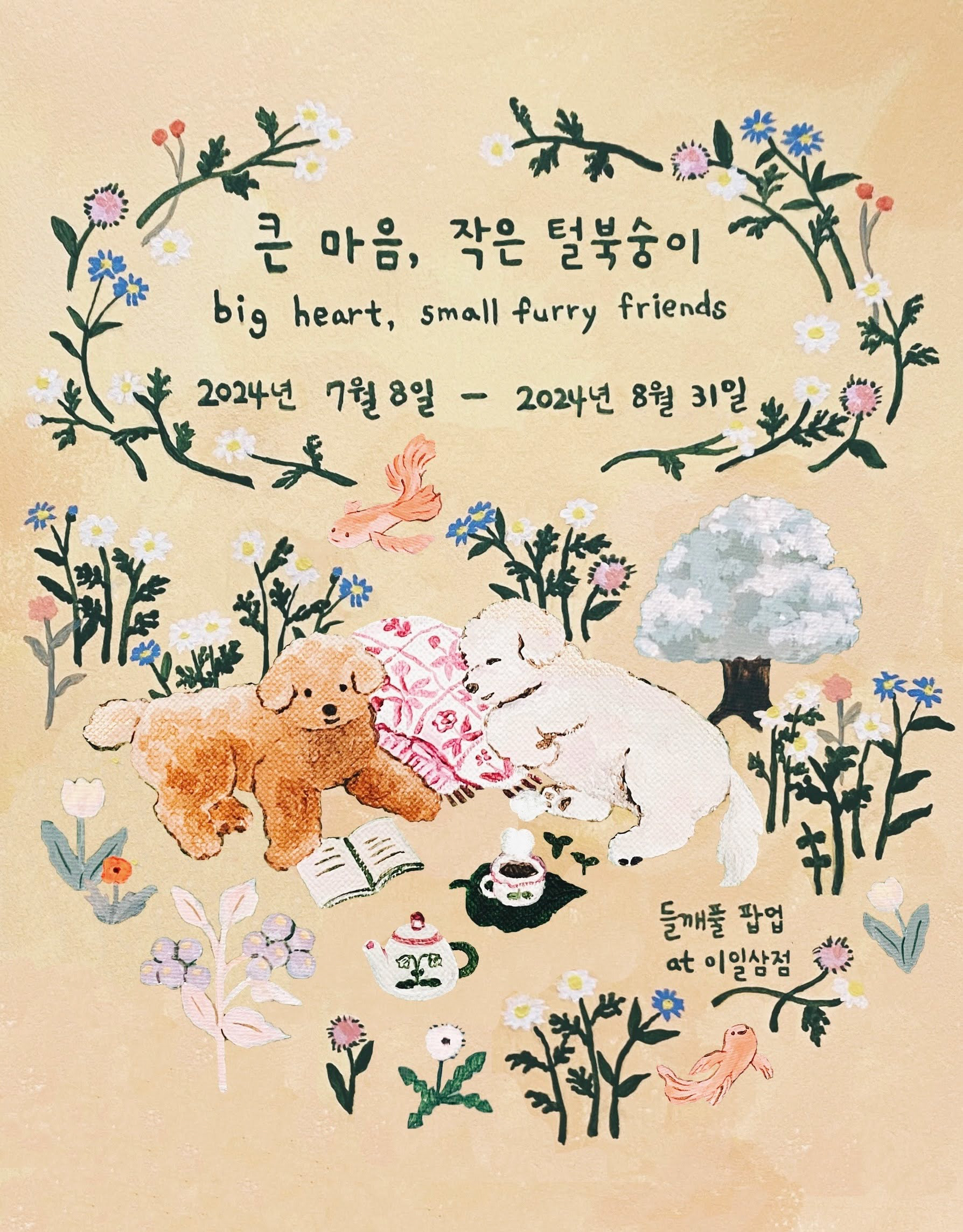 큰 마음, 작은 털북숭이 전시
