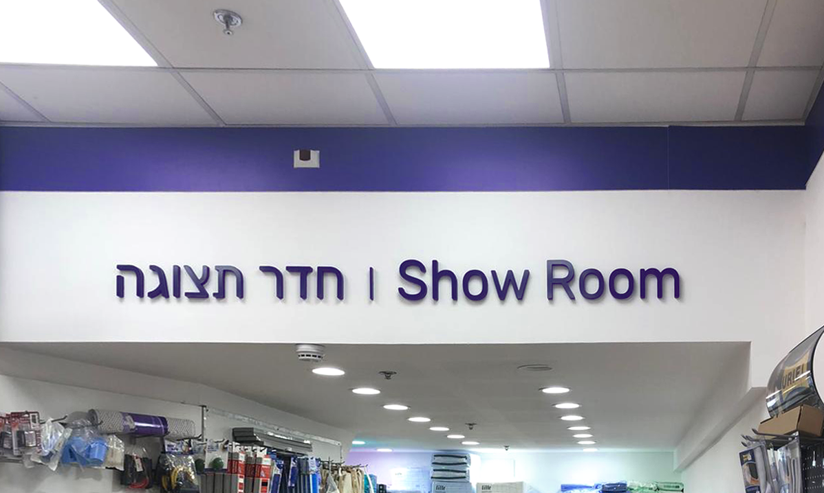Die-Cut Show Room Sign