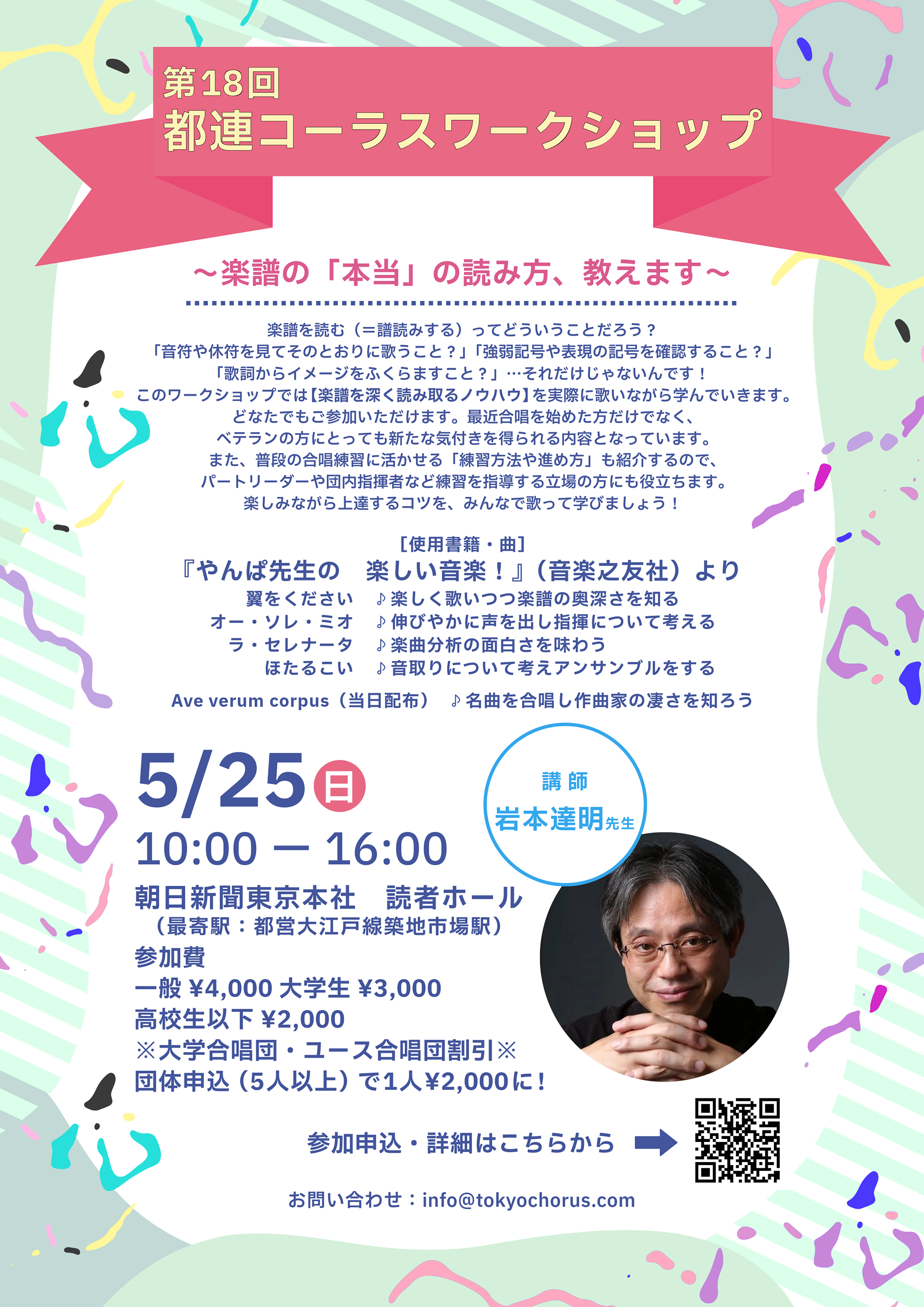 第18回都連コーラスワークショップフライヤー