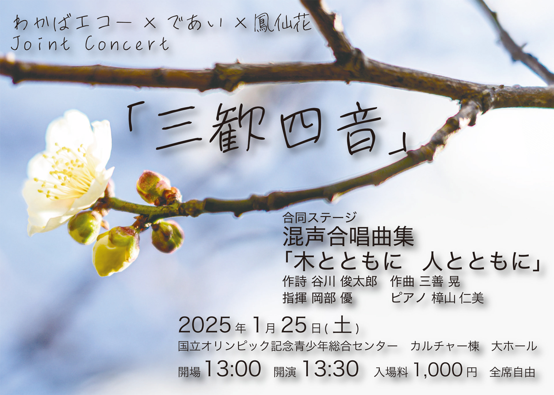 ジョイントコンサート「三歓四音」