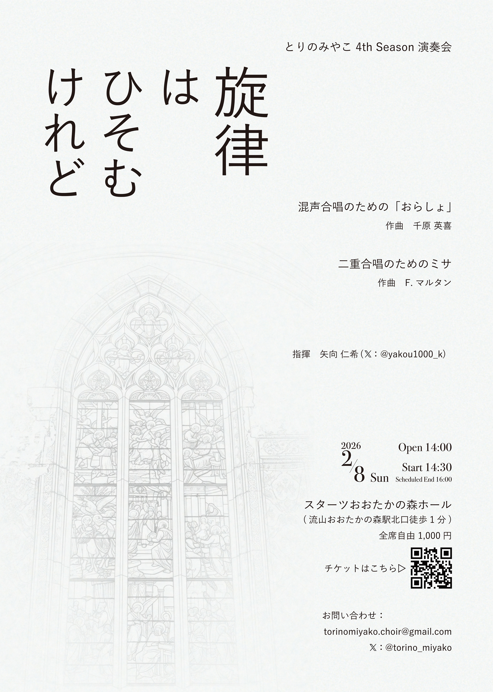 とりのみやこ4期演奏会