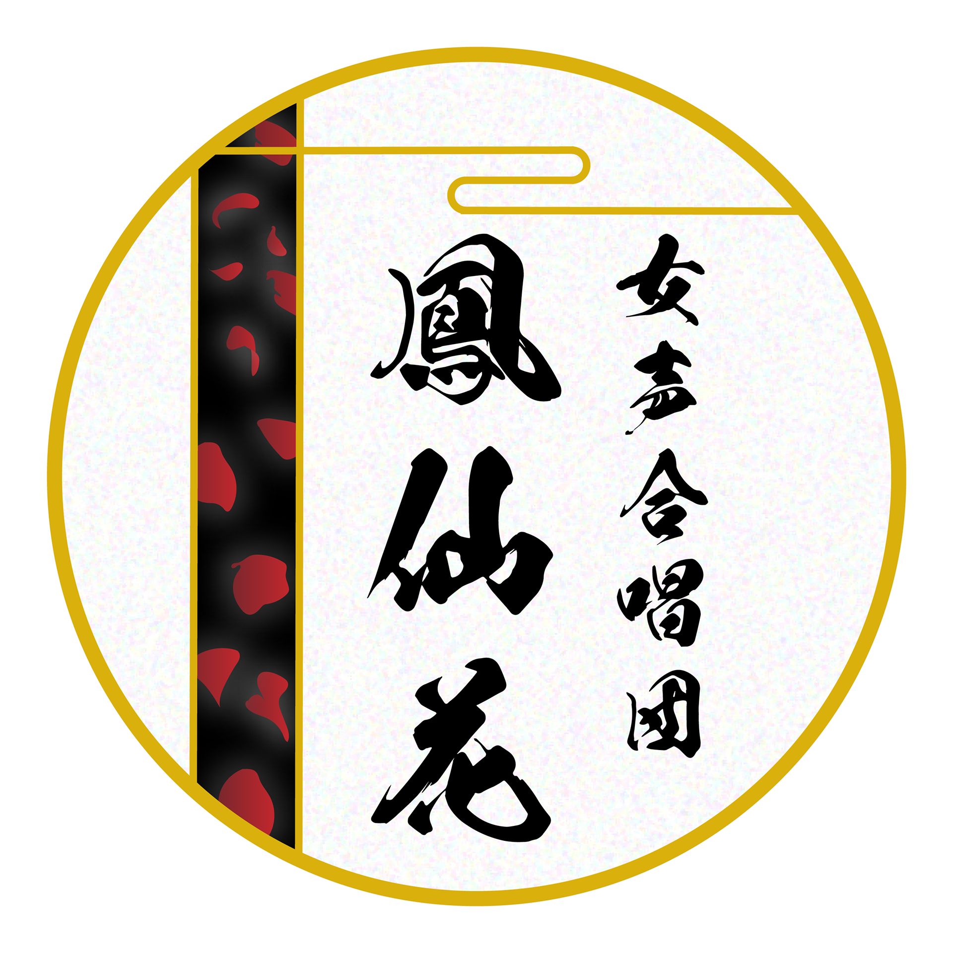 女声合唱団鳳仙花ロゴマーク