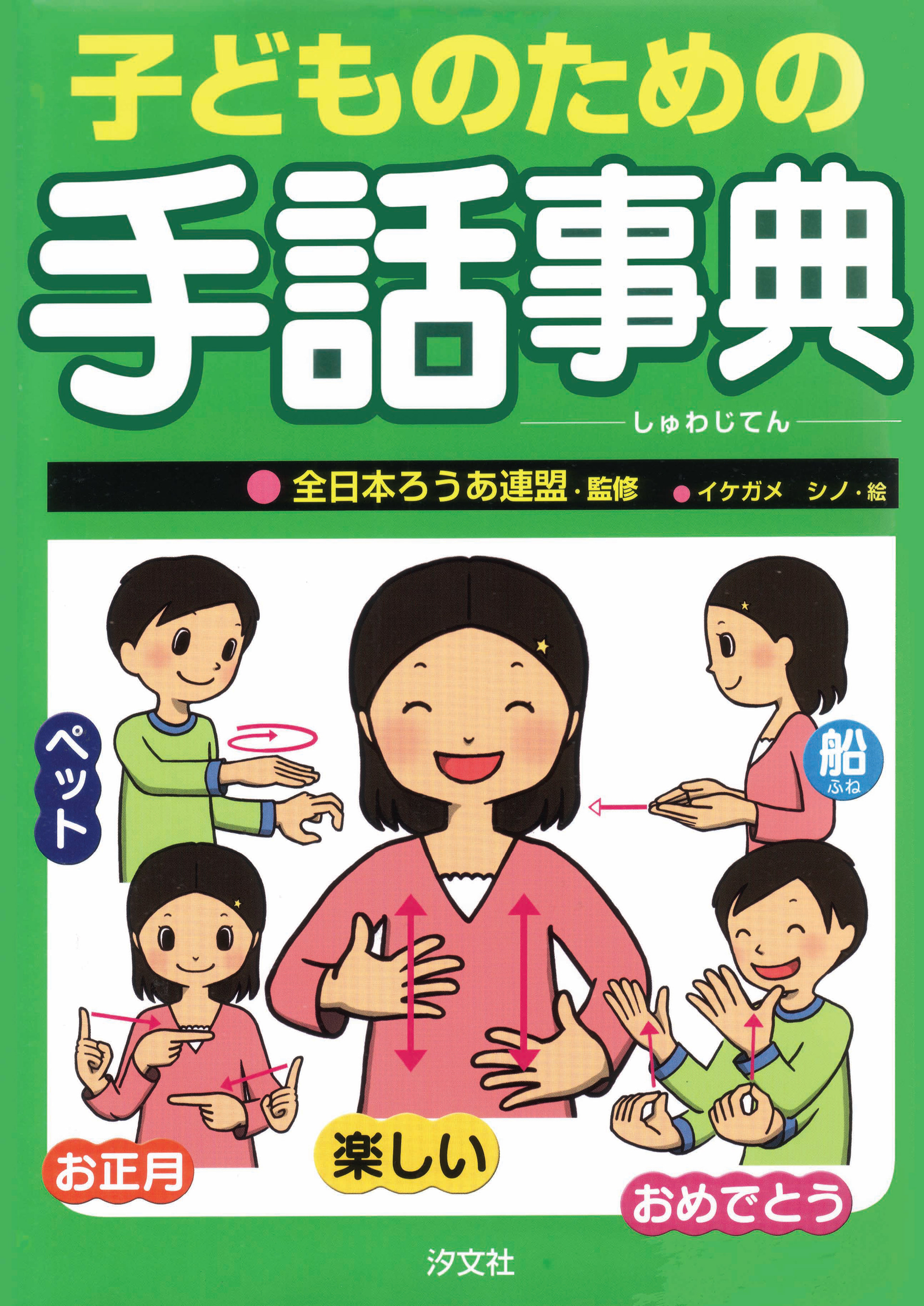 汐文社 書籍「子どものための手話辞典」(2008年)