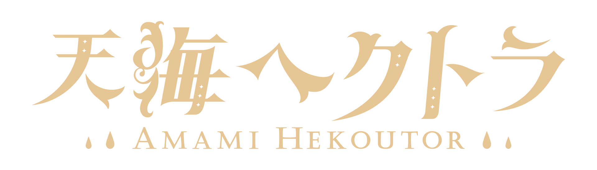 天海 ヘクトラ