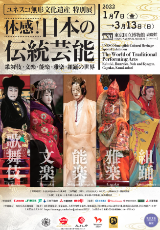 特別展「体感！日本の伝統芸能」