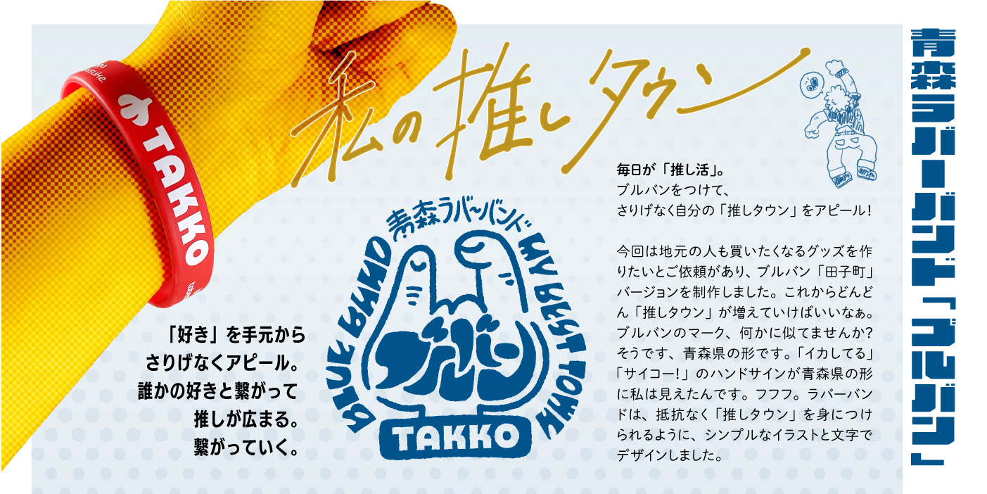 観光地グッズというよりも、地元の人または住んでた人が地元愛を主張するようなグッズに仕上がりました。