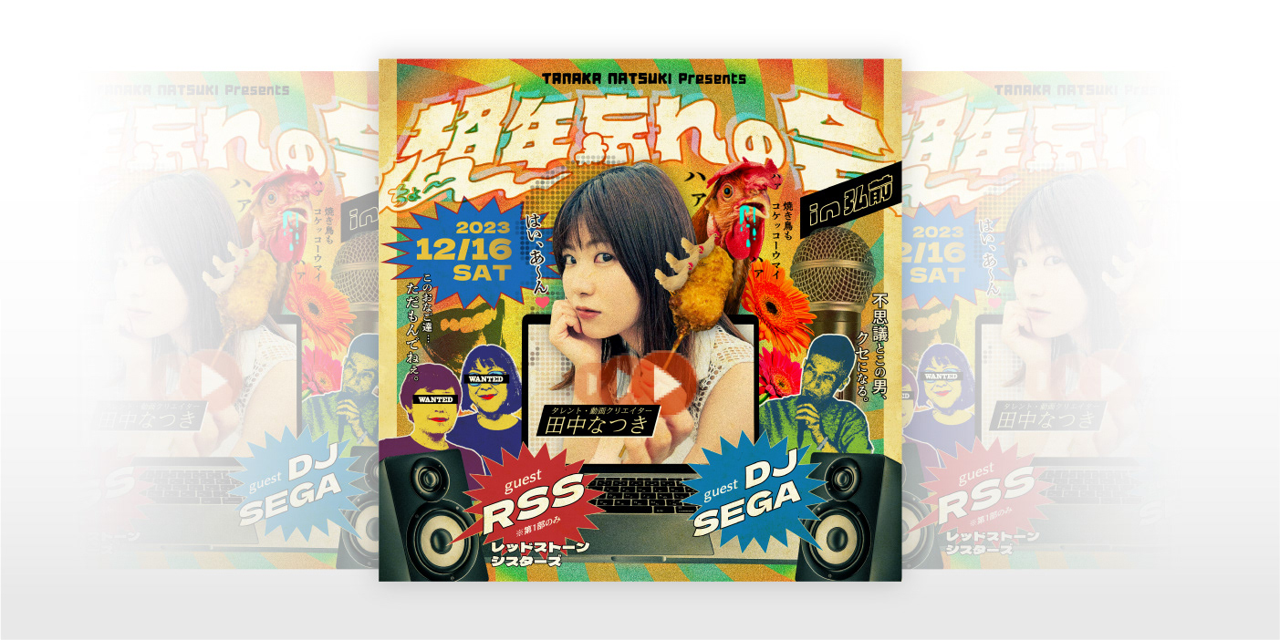 イベントの告知デザイン。古くさく、新しく。