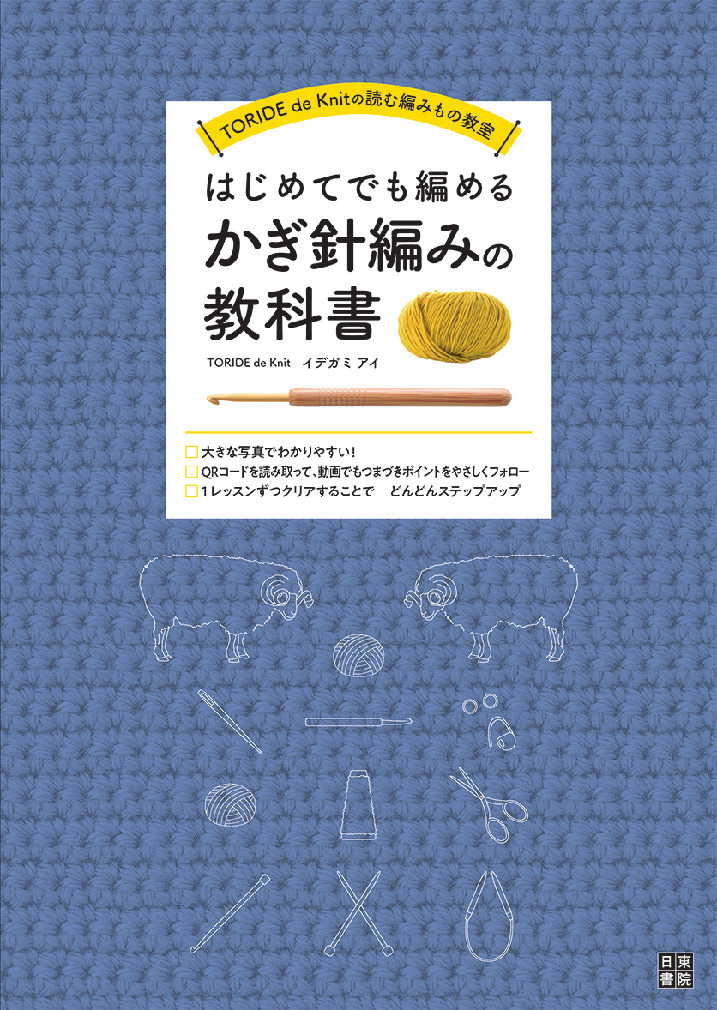 はじめてでも編める かぎ針編みの教科書