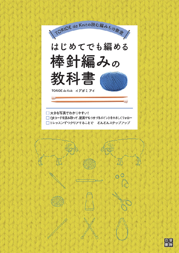 はじめてでも編める 棒針編みの教科書