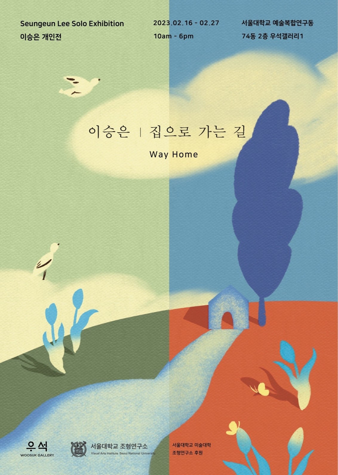 이승은 개인전, 집으로 가는 길, Way Home, 2023, 서울대학교 조형연구소 후원, 공모 선정, 우석갤러리, 서울