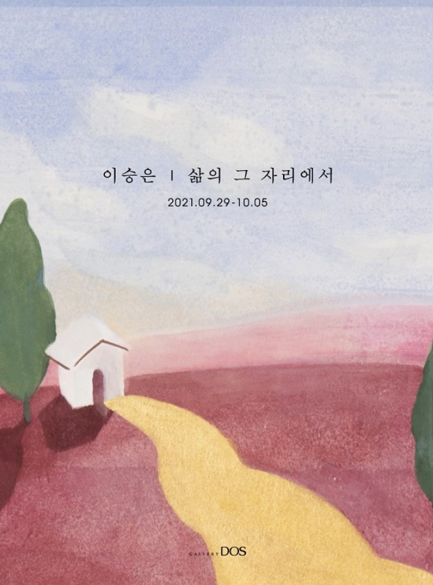 이승은 개인전, 삶의 그 자리에서, 2021, 갤러리도스, 서울