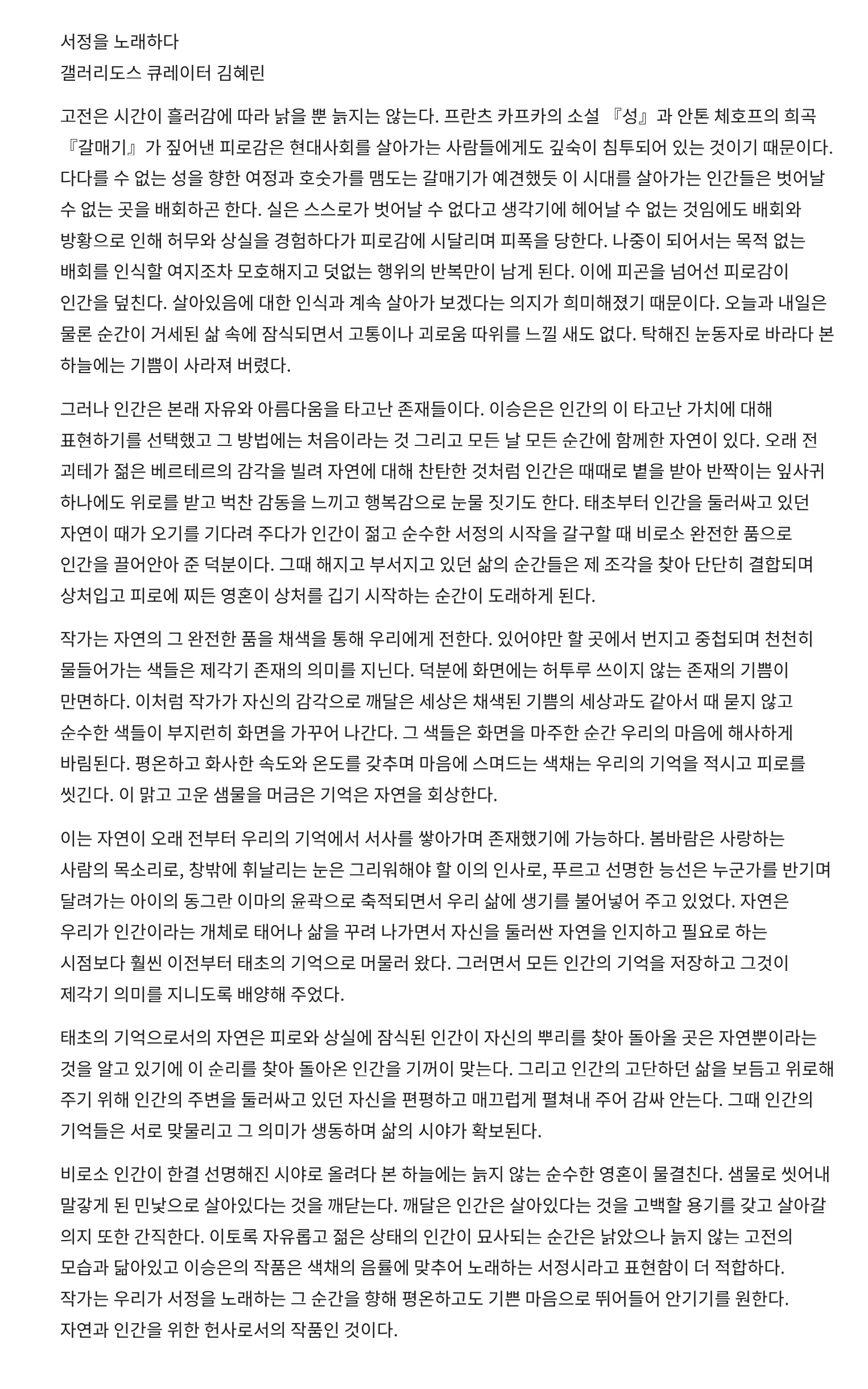 이승은 개인전, 전시 서문, 갤러리도스, 2021, 김혜린 큐레이터, 서정을 노래하다