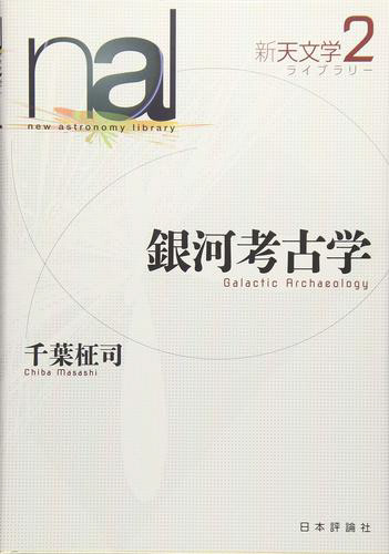 銀河考古学に関する専門書。