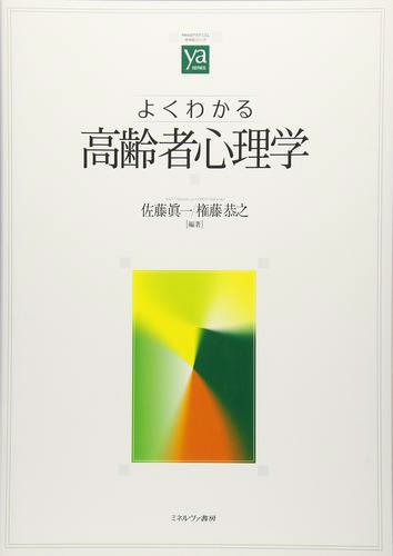 高齢者心理学
