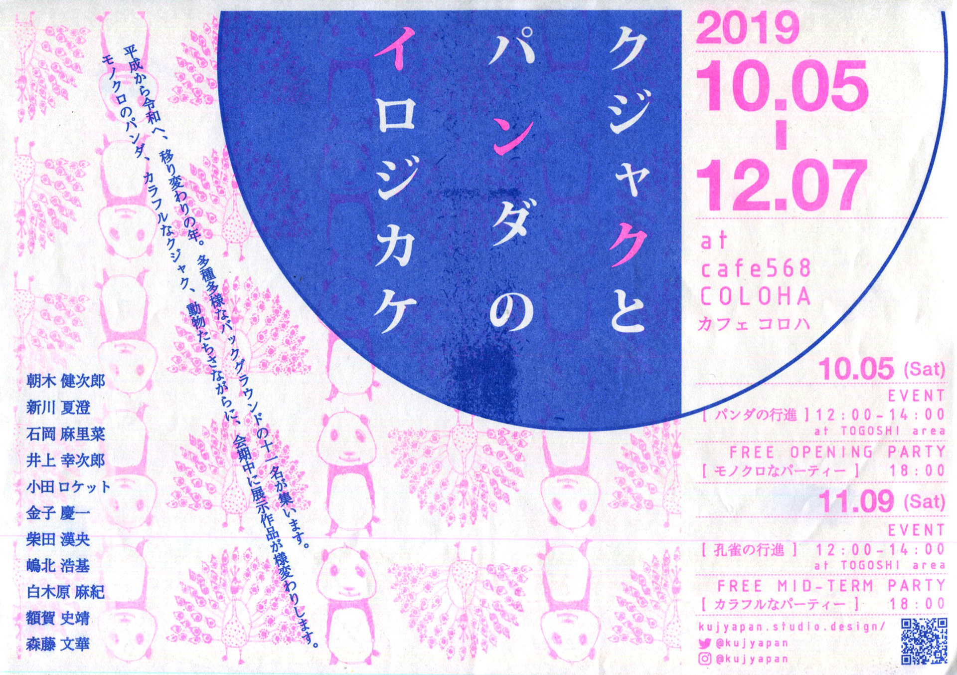 クジャクとパンダのイロジカケ