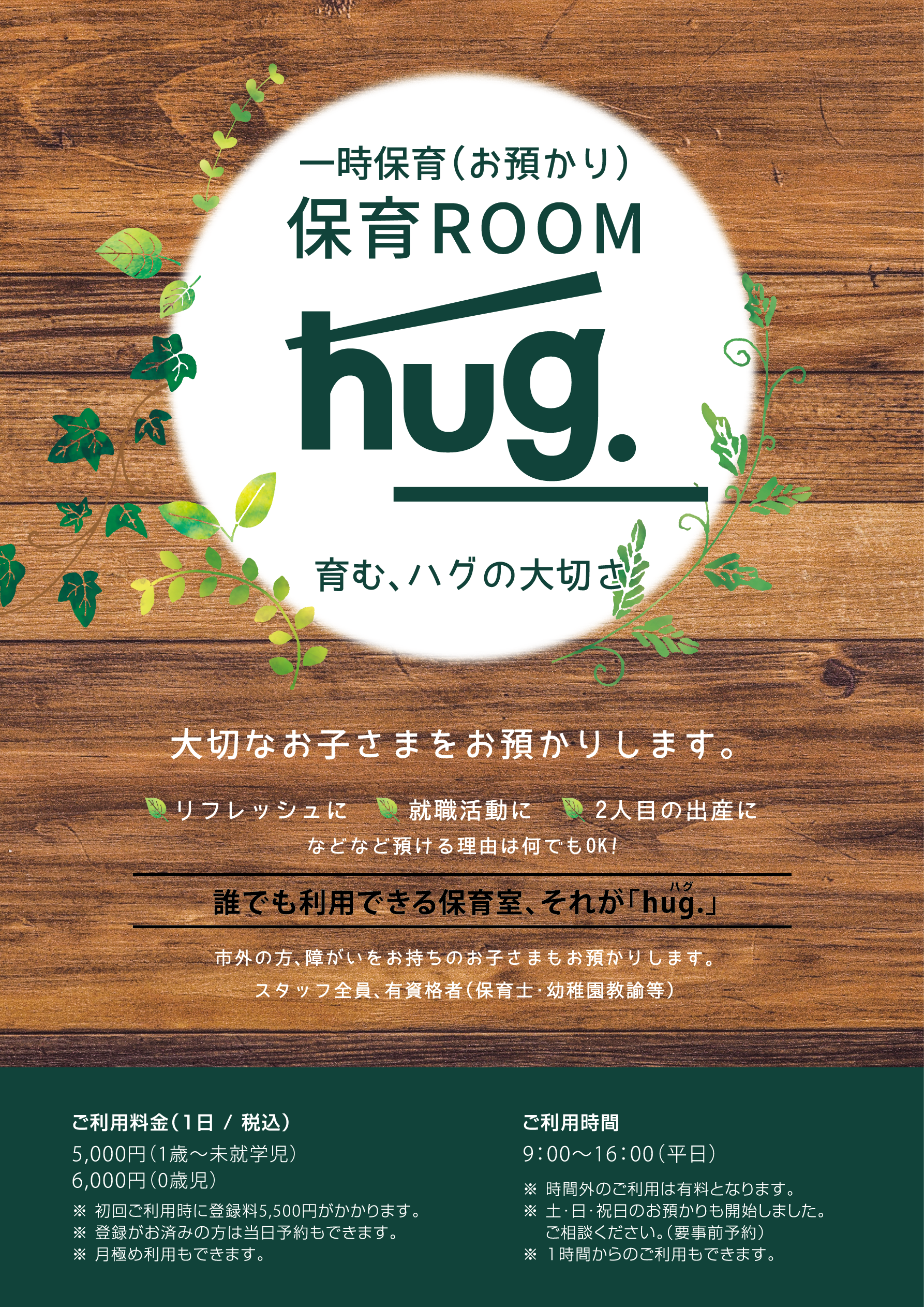 ちらしデザイン・保育園生徒募集
